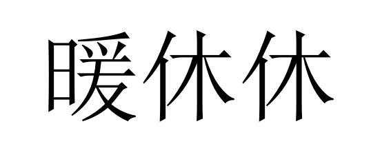 暖休休