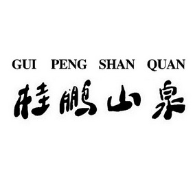 桂鹏山泉;GUIPENGSHANQUAN