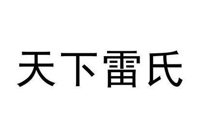 天下雷氏