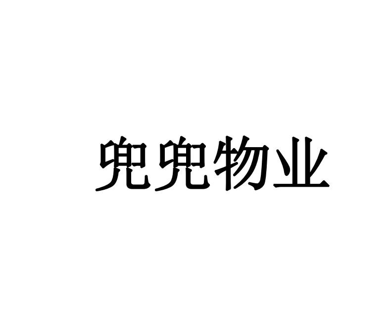 兜兜物业