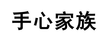 手心家族