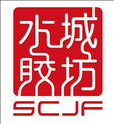 水城胶坊 SCJF;SCJF