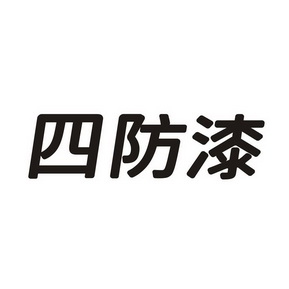 四防漆