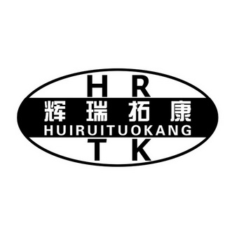 辉瑞拓康 HR TK;HUIRUITUOKANG;HRTK