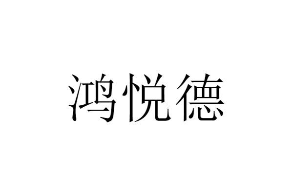 鸿悦德