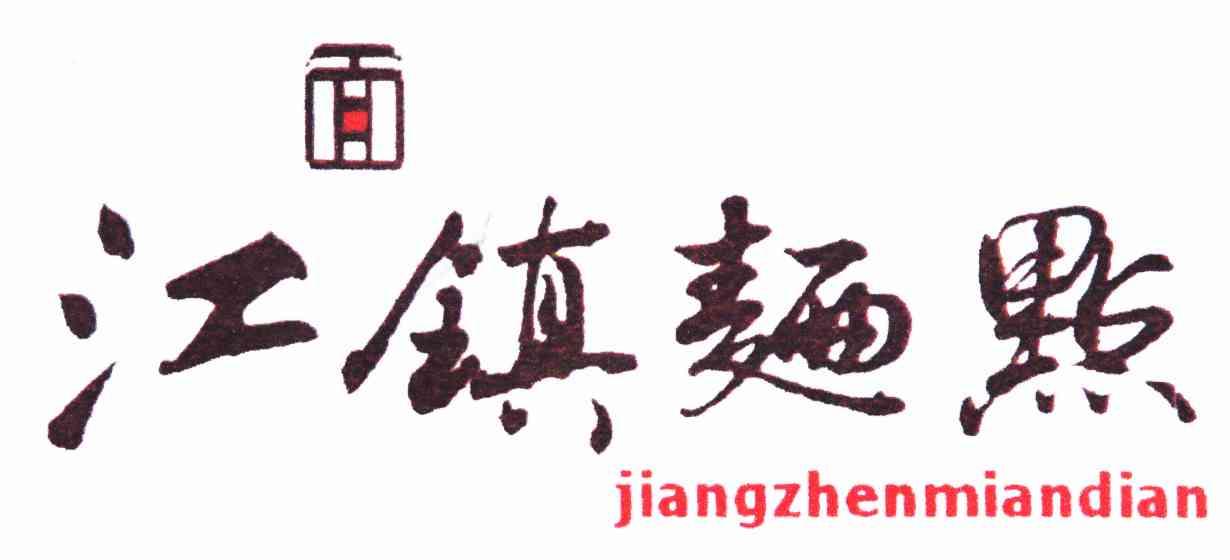 面 江镇面点;JIANGZHENMIANDIAN