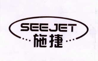 施捷;SEEJET