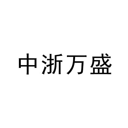 中浙万盛