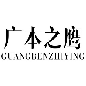 广本之鹰;GUANGBENZHIYING