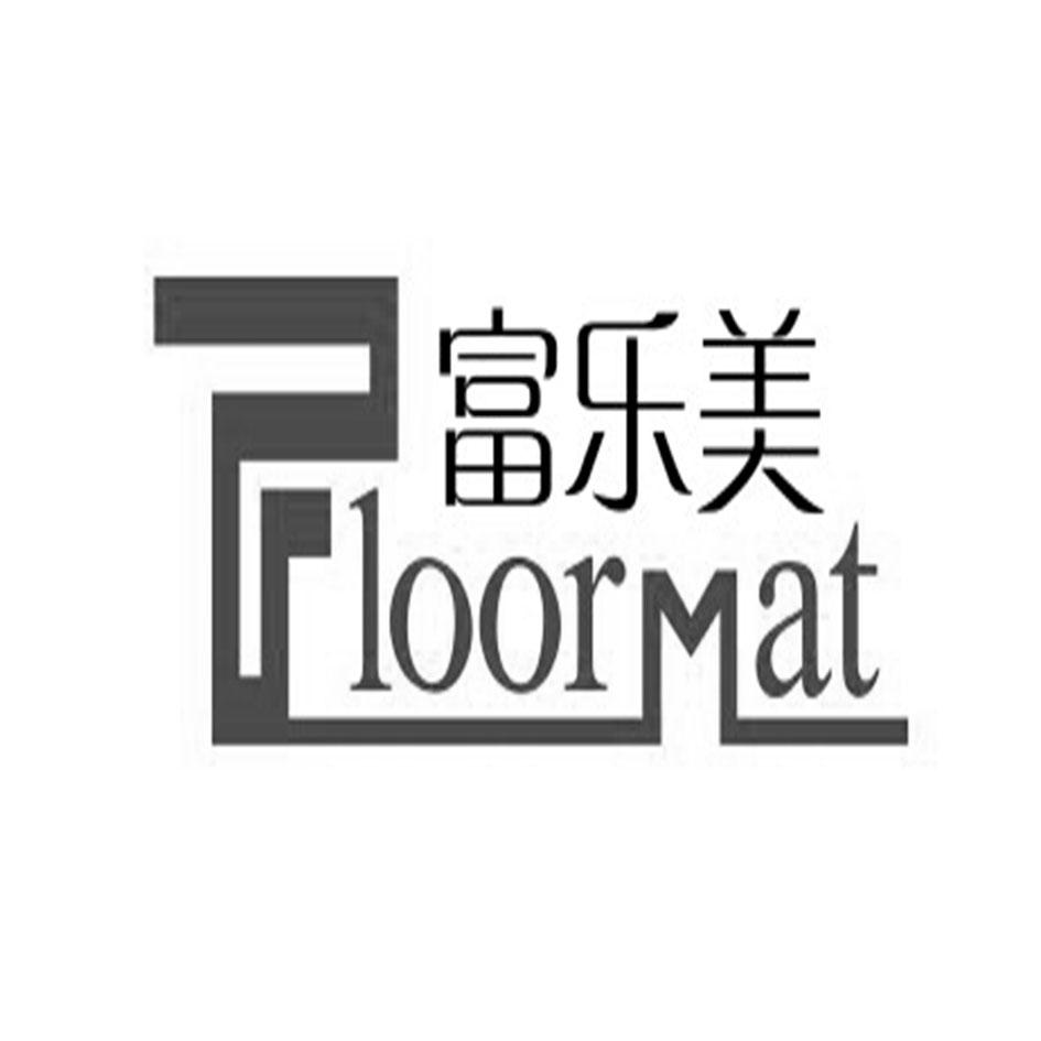 富乐美 FLOORMAT;FLOORMAT