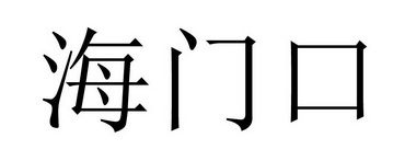 海门口