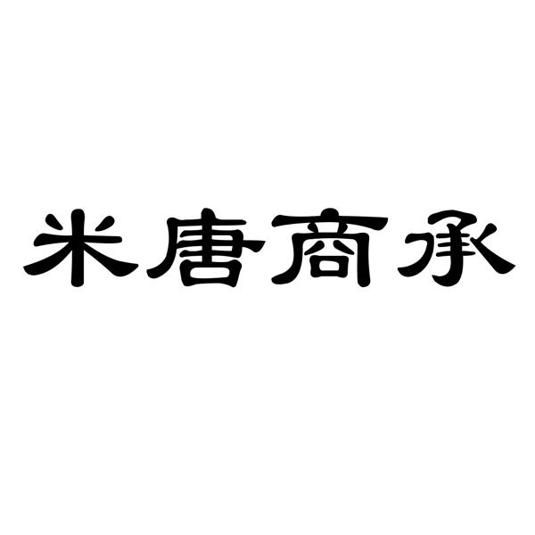 米唐商承