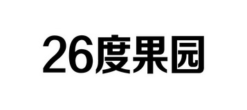 26度果园;26