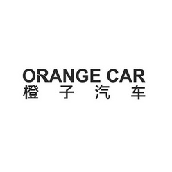 橙子汽车 ORANGE CAR;ORANGE CAR