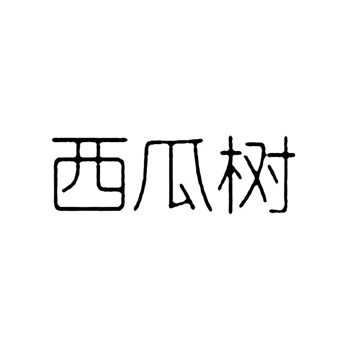 西瓜树