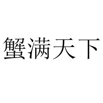 蟹满天下