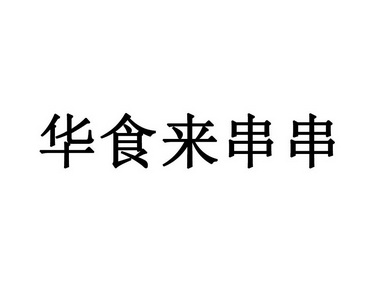 华食来串串