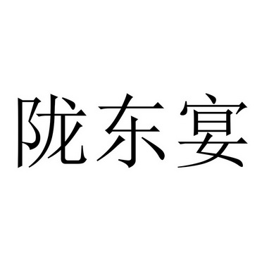 陇东宴