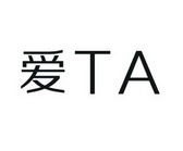 爱 TA;TA