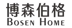 博森伯格;BOSEN HOME