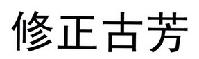 修正古芳