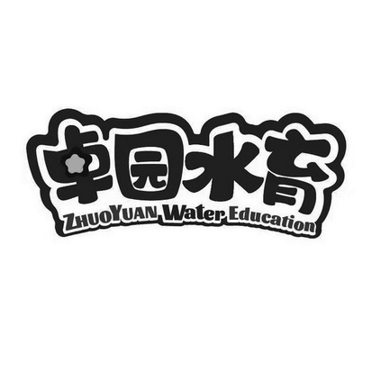 卓园水育;ZHUOYUAN WATER EDUCATION