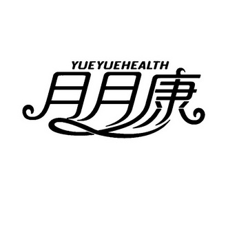 月月康 YUEYUEHEALTH;YUEYUEHEALTH