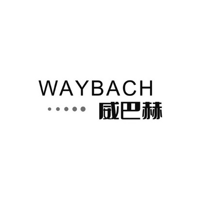 威巴赫;WAYBACH