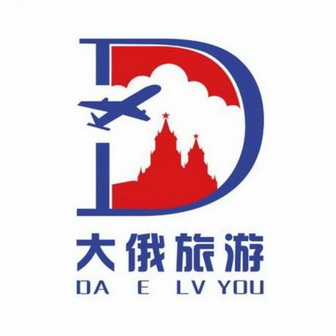 大俄旅游 D;D