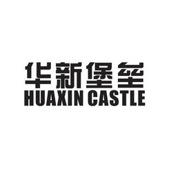 华新堡垒 HUAXIN CASTLE;HUAXINCASTLE