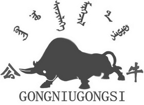 公牛 GONGNIUGONGSI;GONGNIUGONGSI