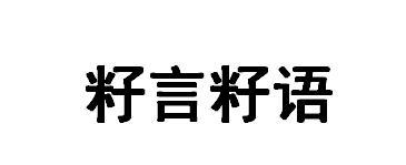 籽言籽语