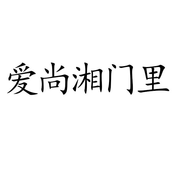 爱尚湘门里