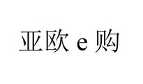 亚欧E购;E