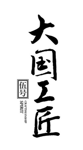 大国工匠伍号;CRAFTSMANSHIP SPIRIT