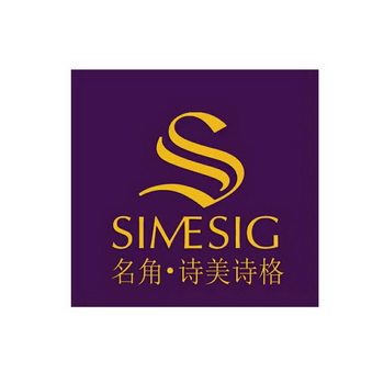 名角诗美诗格 SIME SIG;SIME SIG