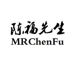 陈福先生;MRCHENFU