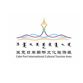 策克口岸国际文化旅游区 CEKE PORT INTERNATIONAL CULTURAL TOURISM AREA;CEKEPORTINTERNATIONALCULTURALTOURISMAREA