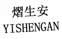 熠生安;YISHENGAN