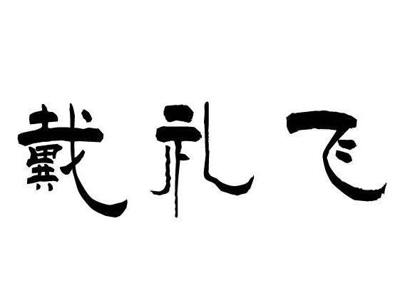 戴礼飞