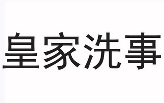 皇家洗事