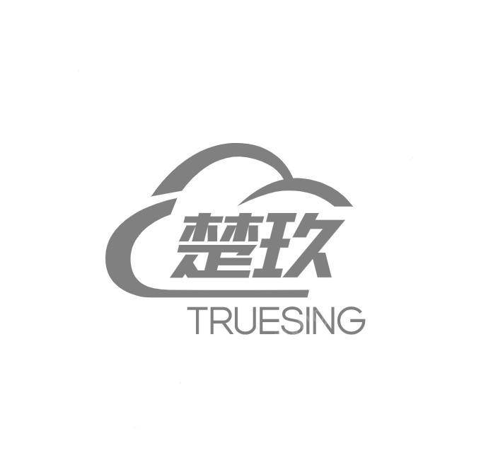 楚玖;TRUESING