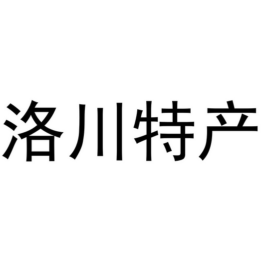 洛川特产