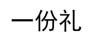 一份礼