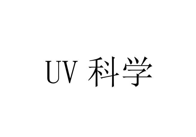 科学;UV