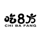 吃8方 CHI BA FANG;8CHIBAFANG