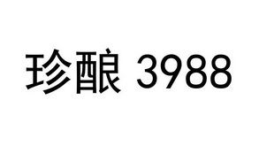 珍酿;3988