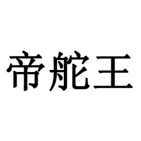 帝舵王