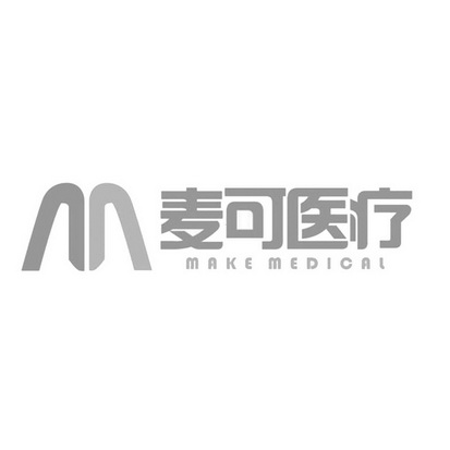 麦可医疗;M  MAKE MEDICAL