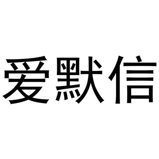 爱默信